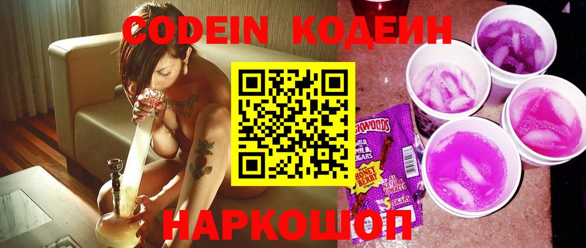 Codein Purple Drank  Вход с VPN  Луховицы  Кодеин напиток Lean (лин) 